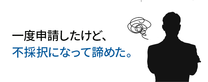 一度申請したけど、 不採択になって 諦めた。