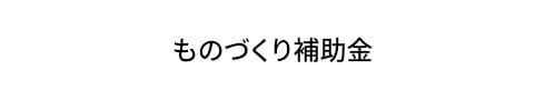 ものづくり補助金