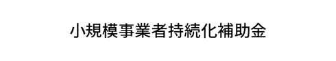 小規模事業者持続化補助金