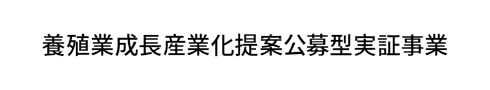 養殖業成長産業化提案公募型実証事業