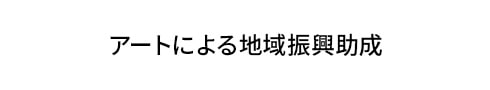 アートによる地域振興助成