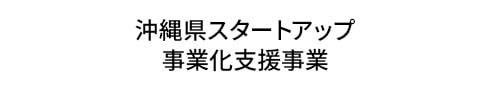 沖縄県スタートアップ 事業化支援事業