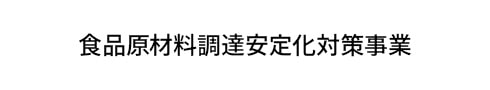 食品原材料調達安定化対策事業