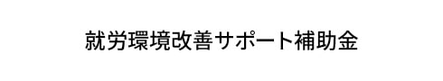 就労環境改善サポート補助金