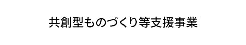 共創型ものづくり等支援事業