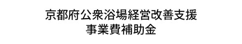 京都府公衆浴場経営改善支援 事業費補助金