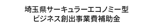 埼玉県サーキュラーエコノミー型 ビジネス創出事業費補助金