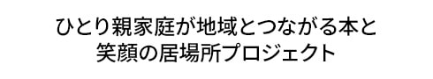 ひとり親家庭が地域とつながる本と 笑顔の居場所プロジェクト