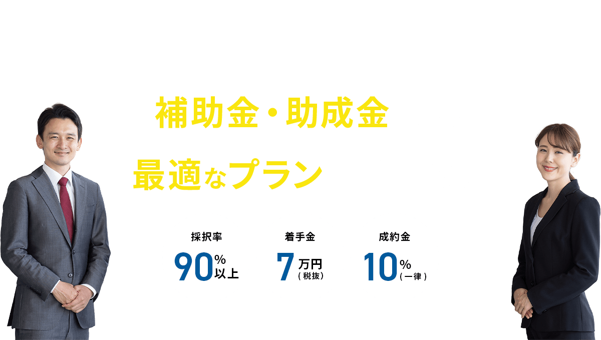 10,000件以上の「補助金・助成金」から最適なプランをご提案！