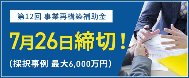 事業再構築補助金！7月28日締め切り